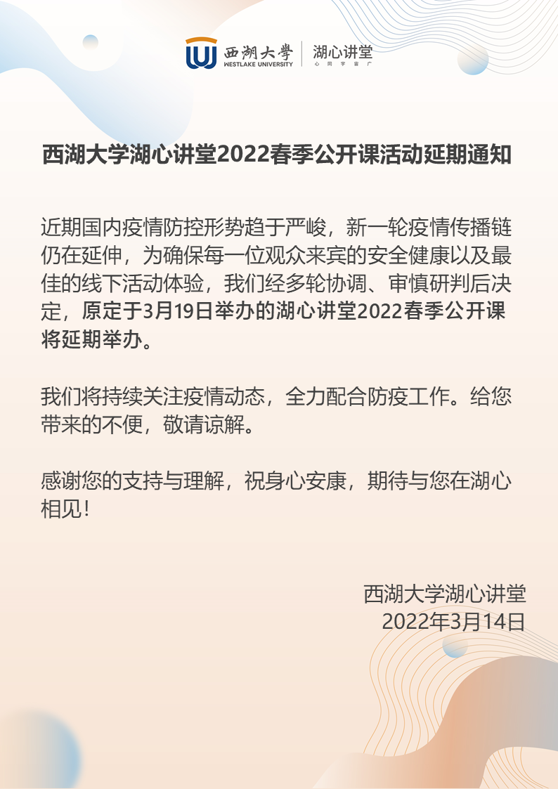 湖心公开课活动延期通知 0314 1138.png